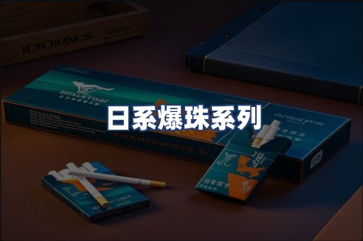 日系爆珠系列