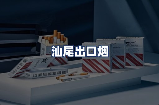 汕尾出口烟