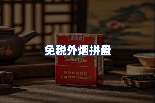 免税外烟拼盘