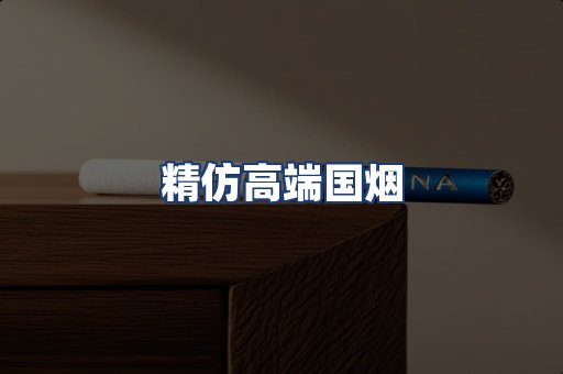 精仿高端国烟